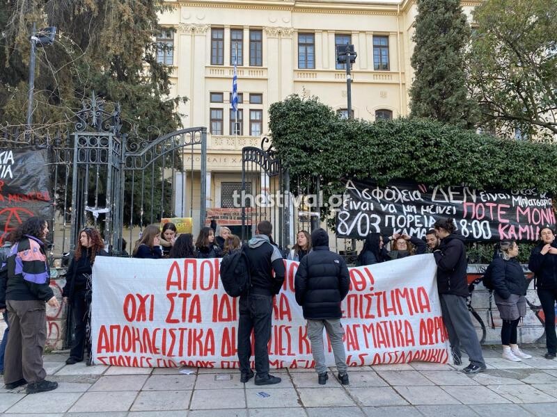 Φοιτητές αποκλείουν εισόδους του ΑΠΘ διαμαρτυρόμενοι για το νομοσχέδιο για τα ιδιωτικά πανεπιστήμια