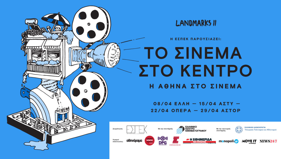 Landmarks II: 4 θεματικές βραδιές σε 4 σινεμά της Αθήνας