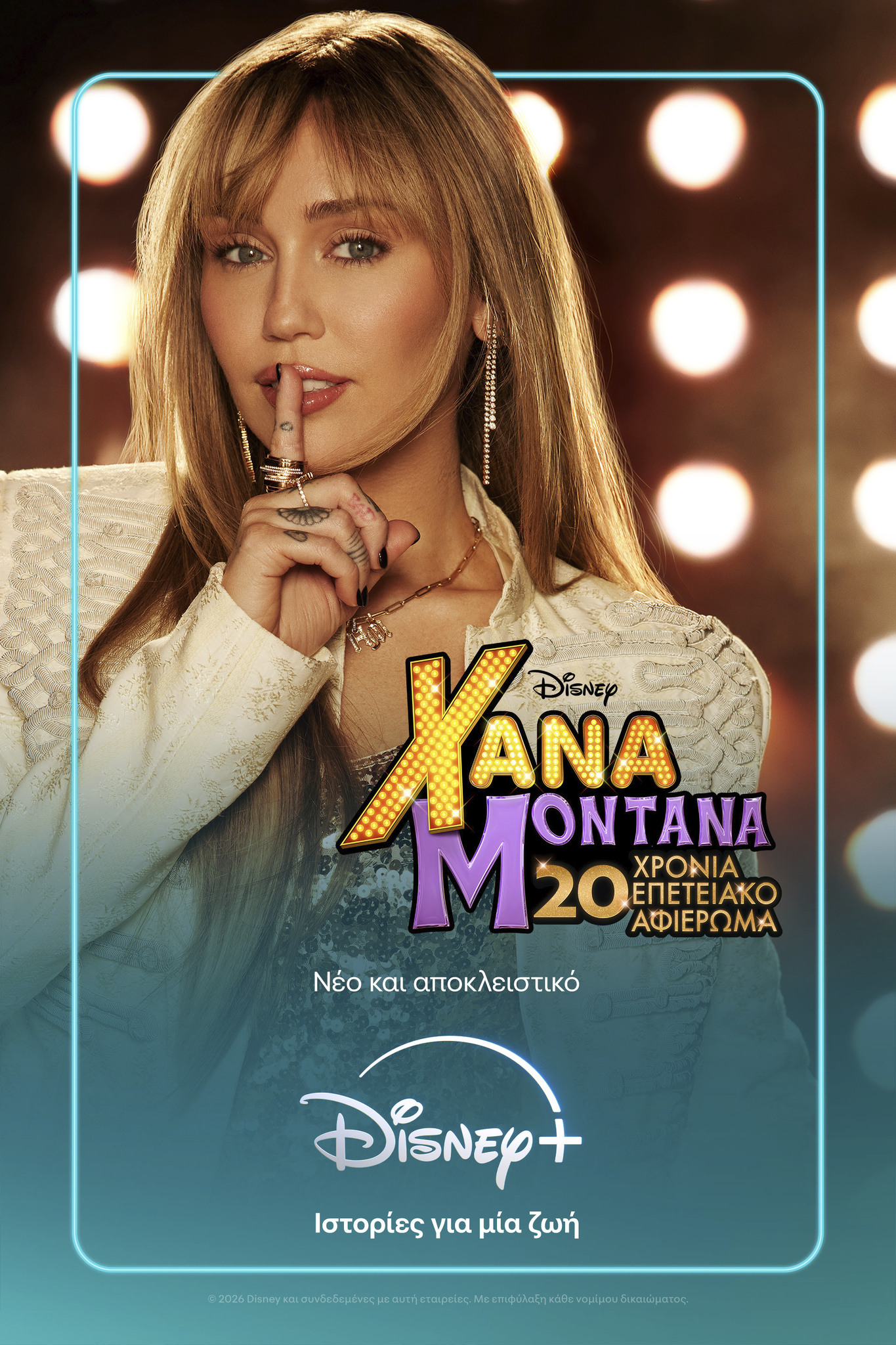 ©2026 Disney και οι συνδεδεμένες με αυτή εταιρείες.