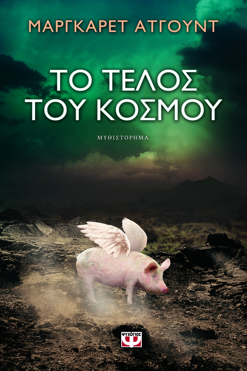 cover2_ToTelosTouKosmou (1).jpg