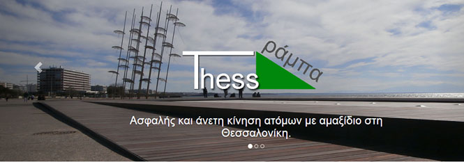 Thess-ράμπα4.jpg